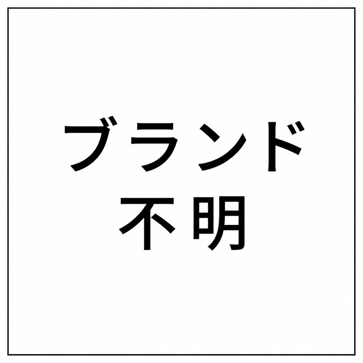 ブランド不明